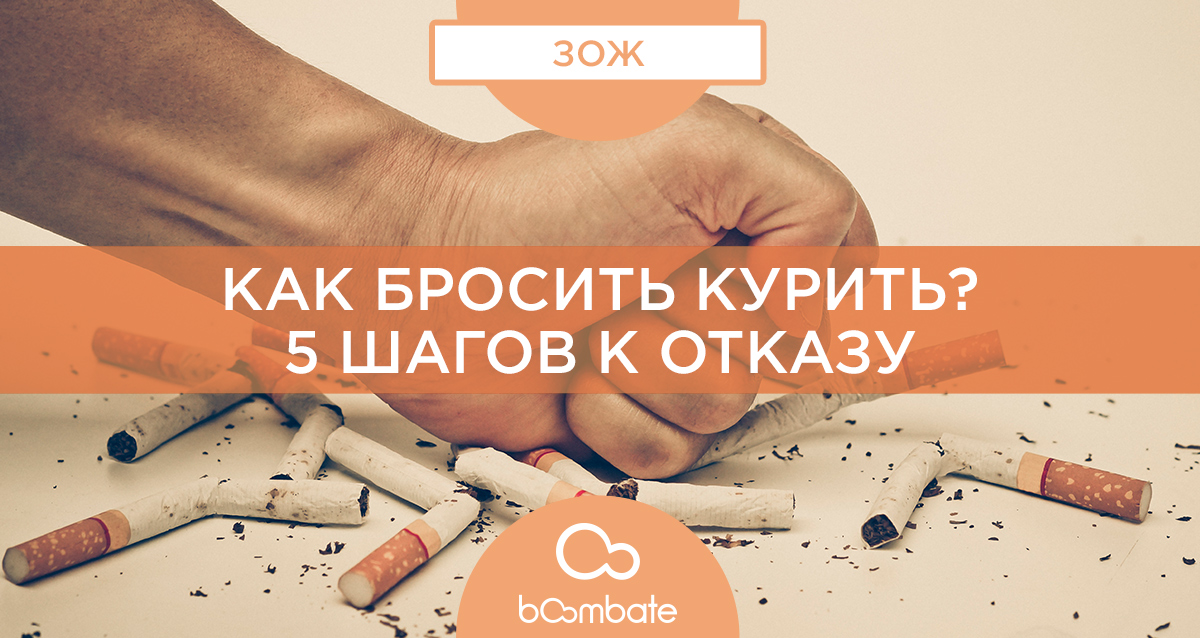 бросить курить