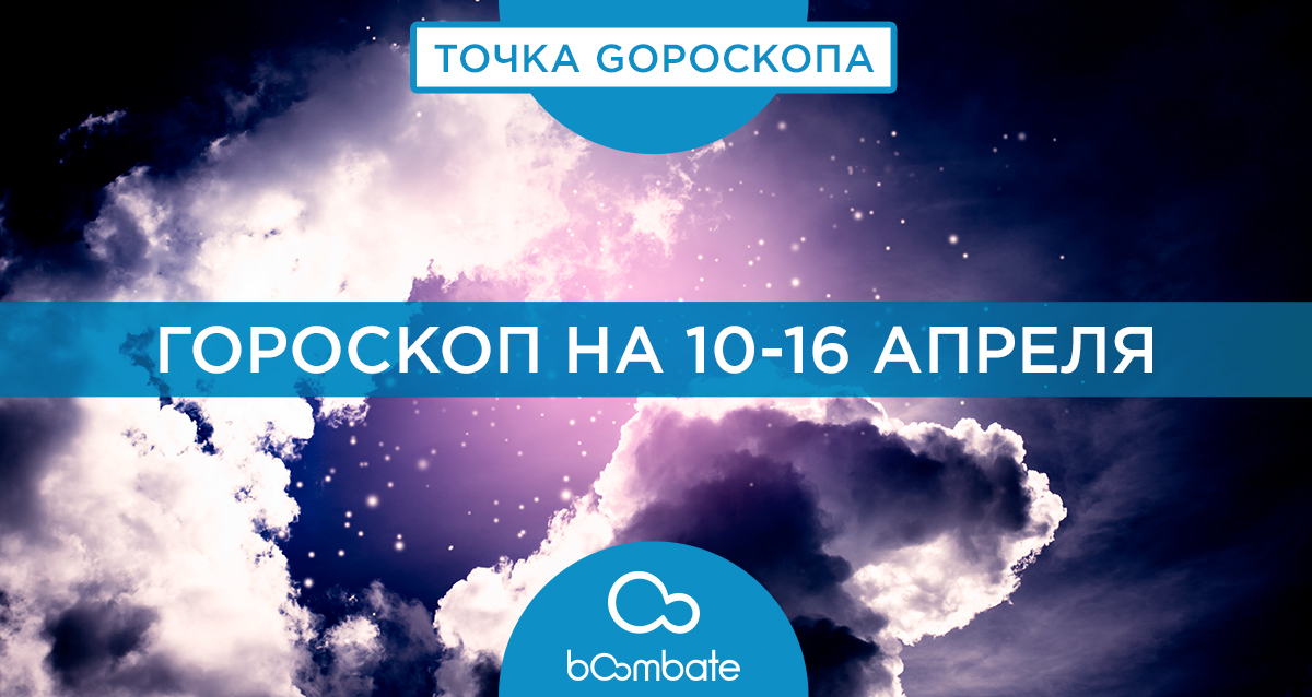 гороскоп на 10-16 апреля