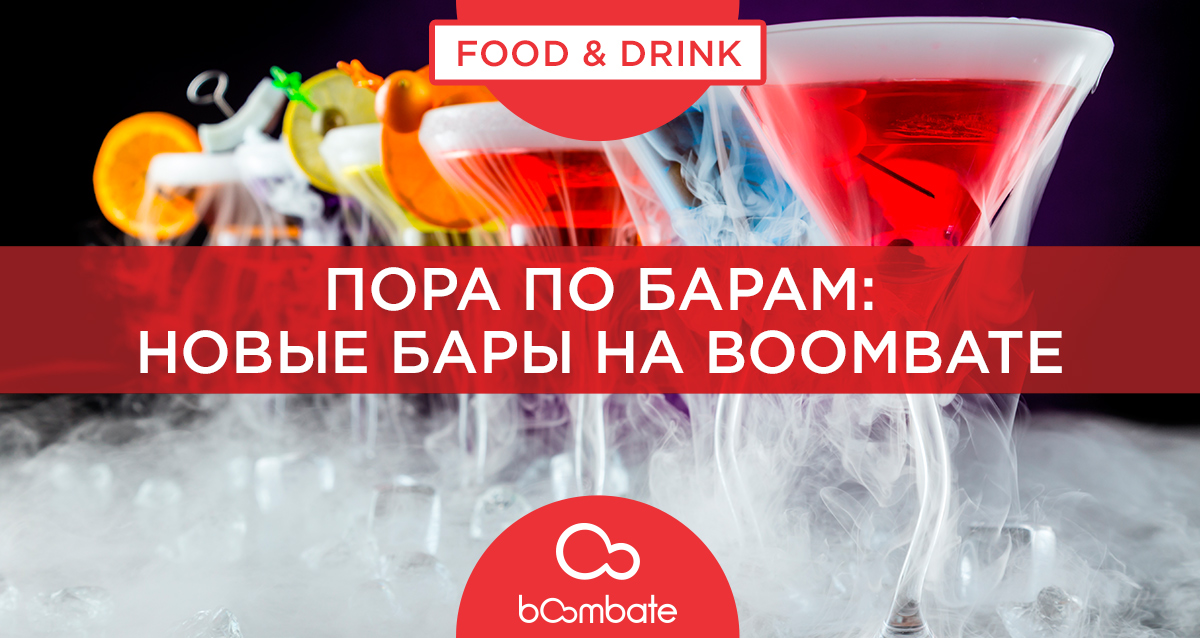 пора по барам: новые бары на Boombate