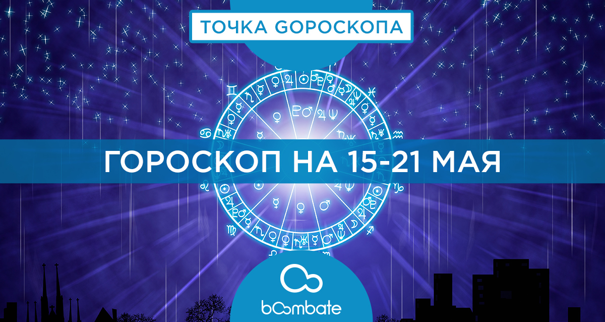 гороскоп на 15-21 мая