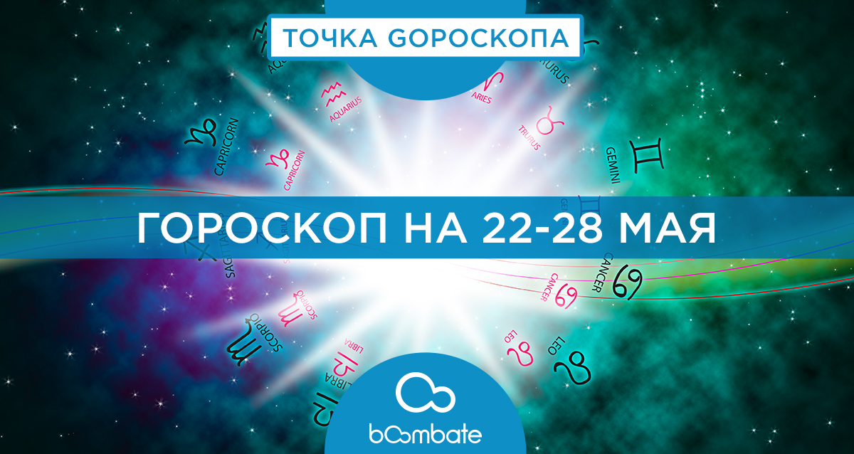 гороскоп на 22-28 мая