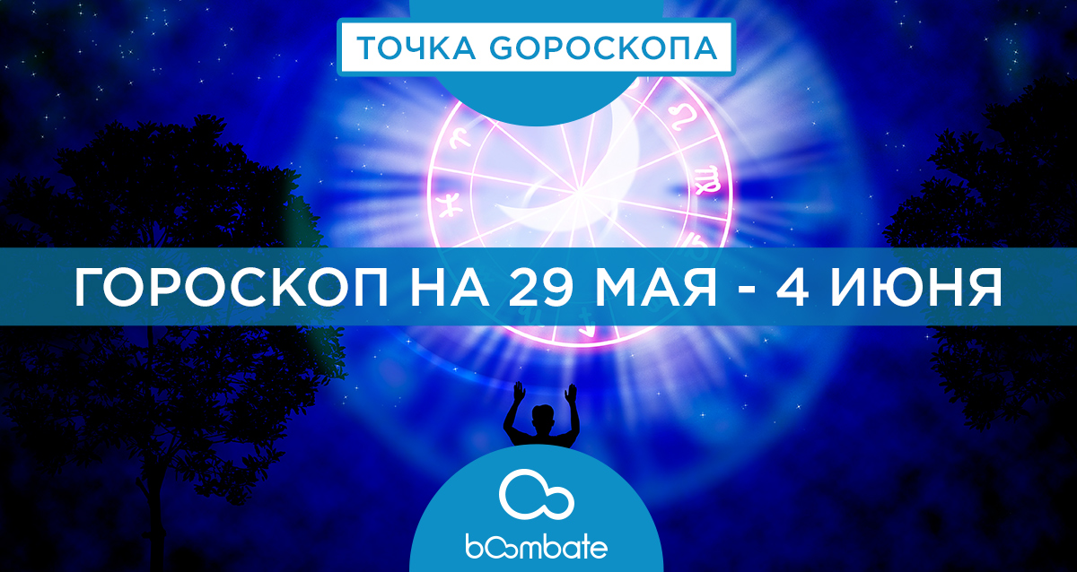 гороскоп на 29 мая - 4 июня