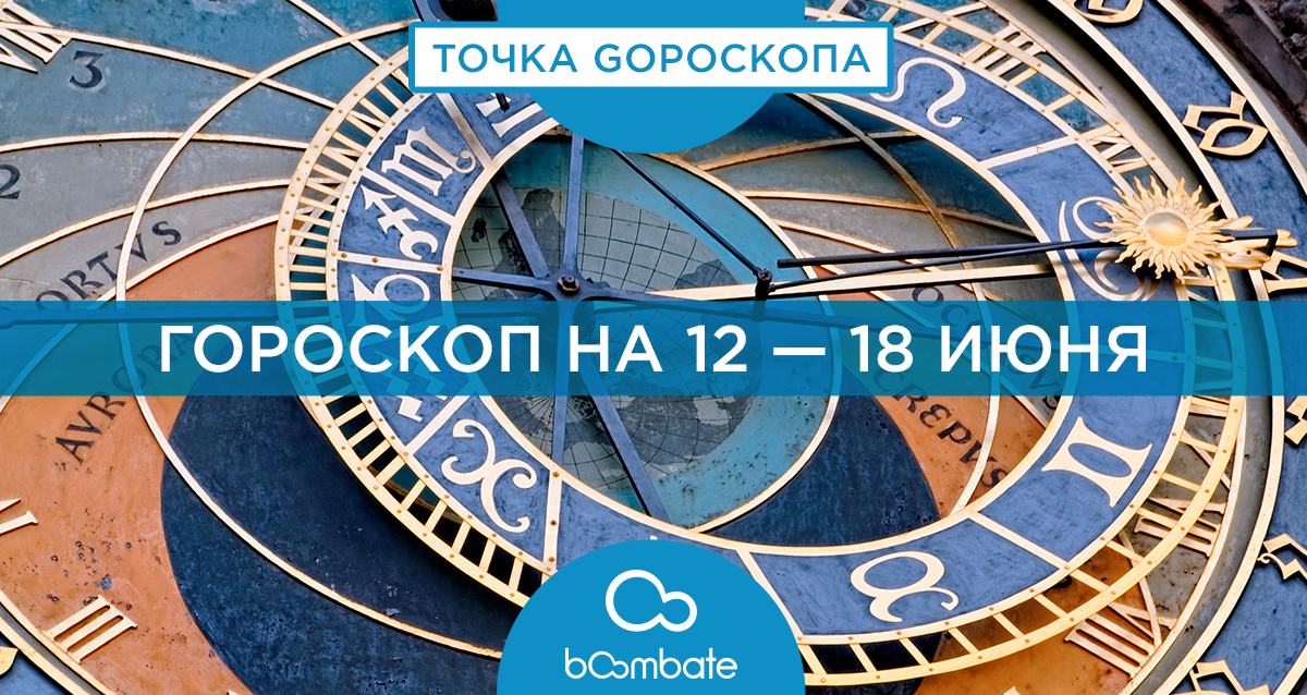 гороскоп на 12 — 18 июня