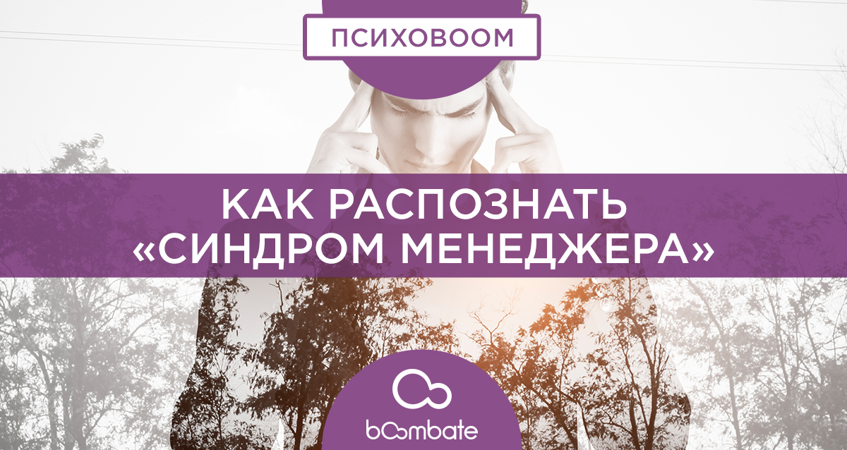 как распознать «синдром менеджера»