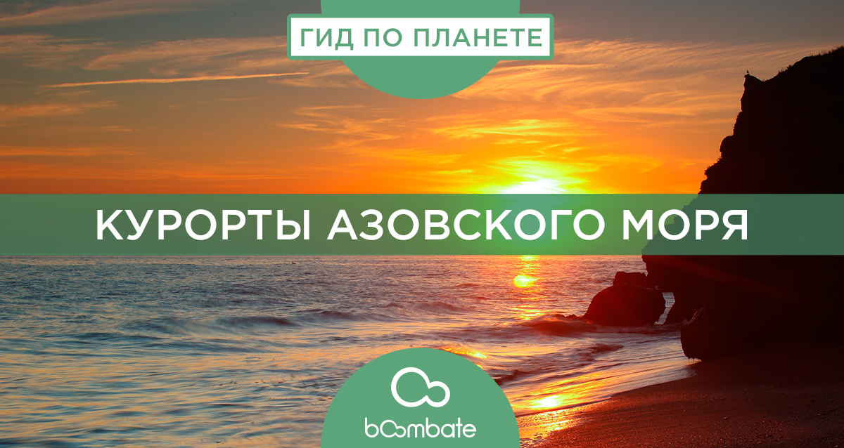 Азовское море
