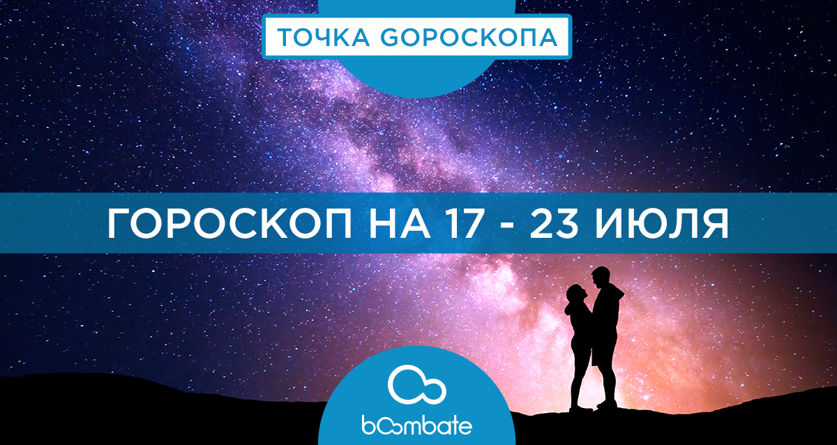 гороскоп