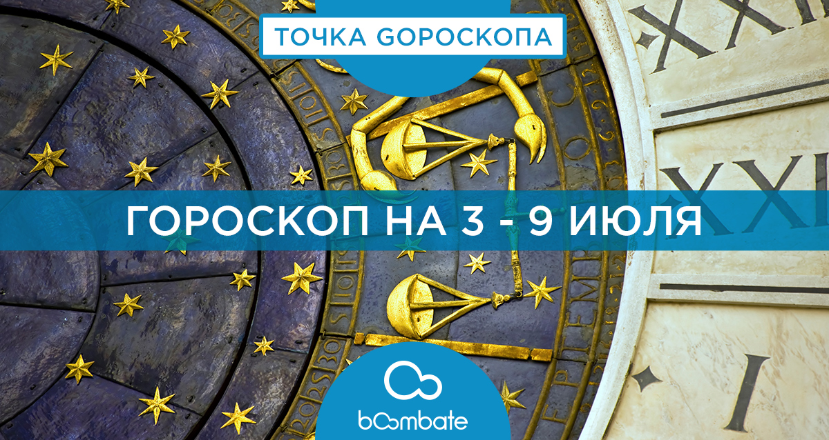 гороскоп на 3 - 9 июля