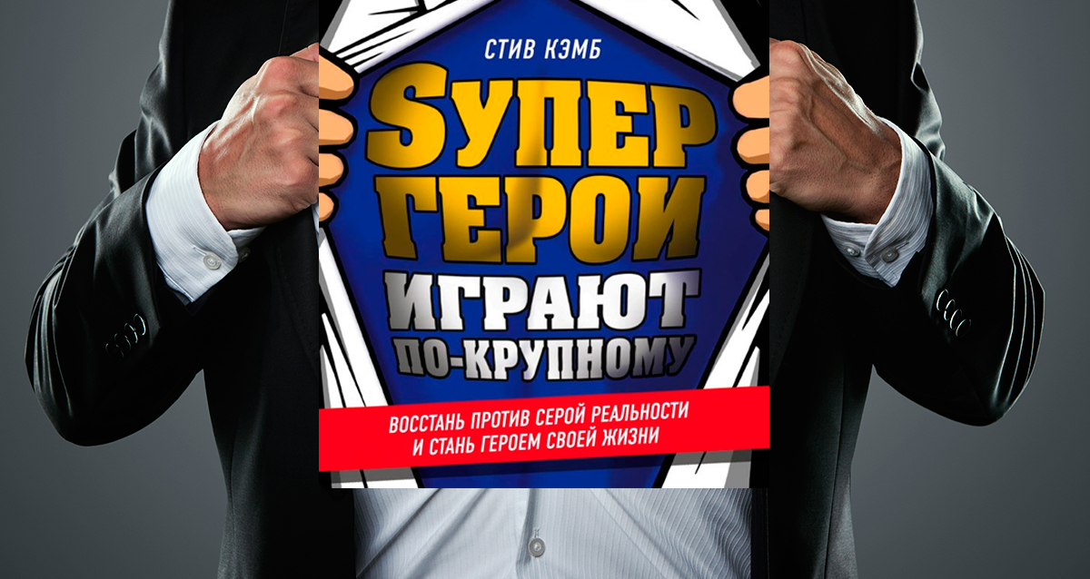 «Супергерои играют по-крупному», Стив Кэмб