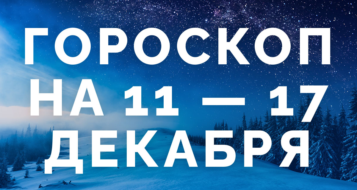 гороскоп