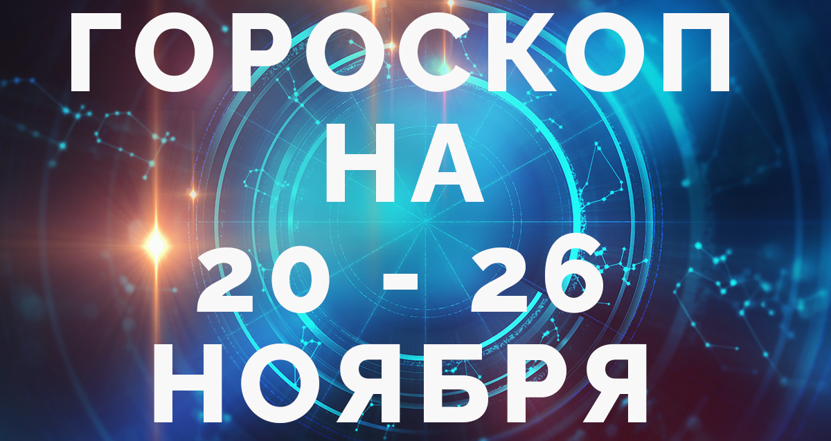 гороскоп