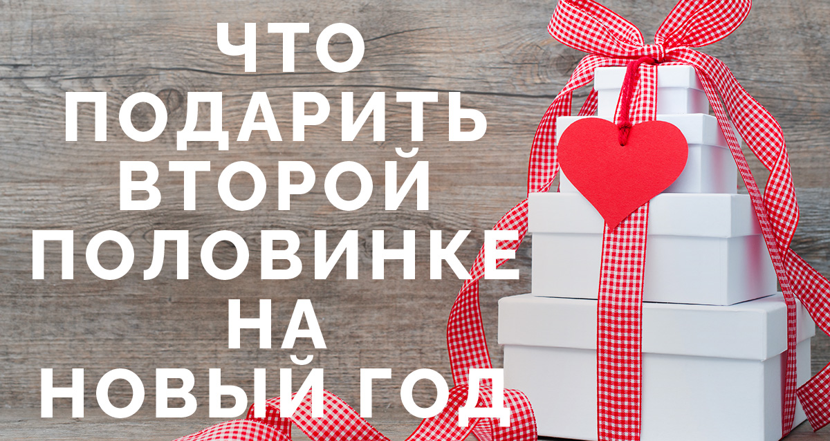 подарок второй половинке