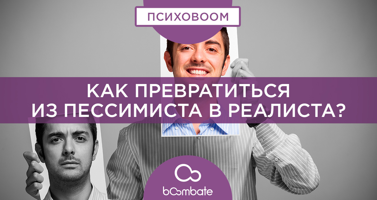 пессимист и оптимист