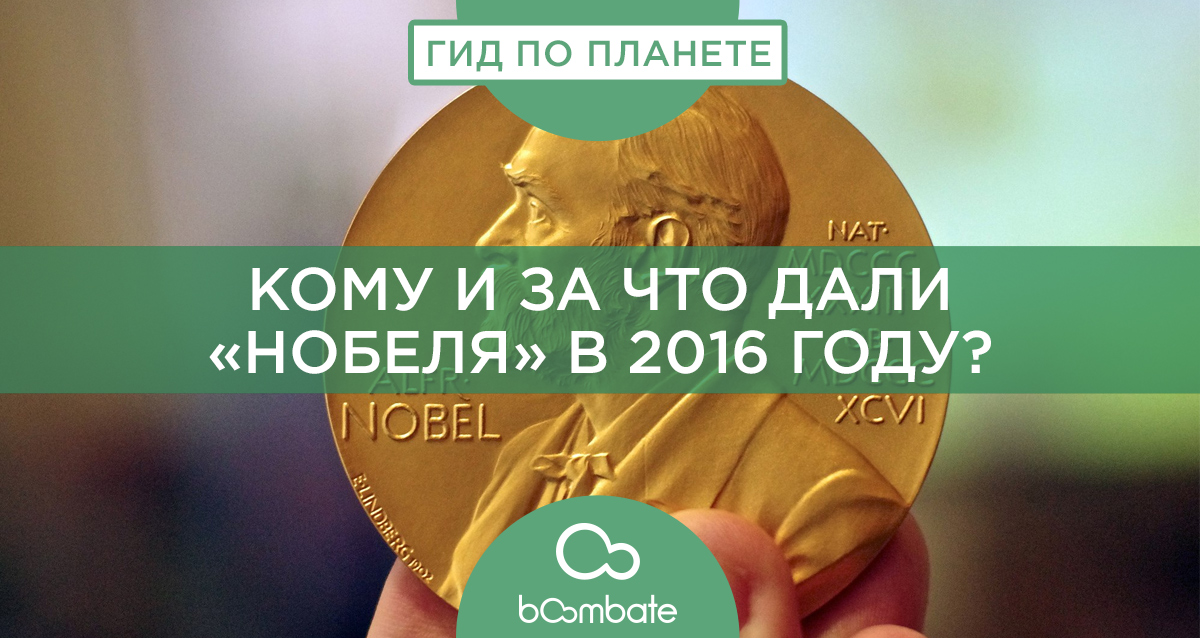Нобелевская премия