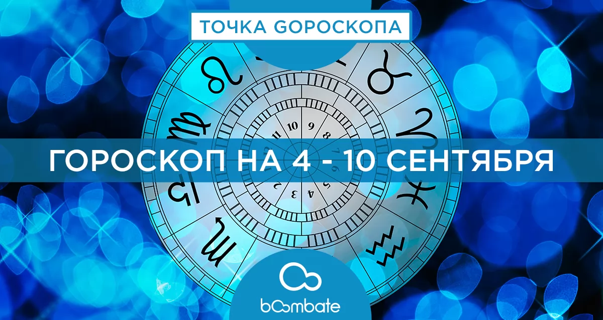 Гороскоп на сентябрь здоровья