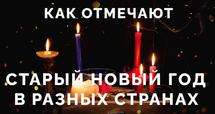 Старый Новый Год В Каких Странах Старый Новый Год В Каких Странах