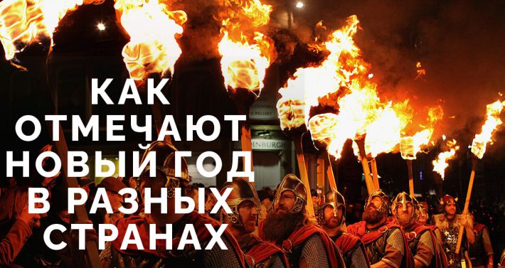 Как Называется Канун Нового Года В Шотландии