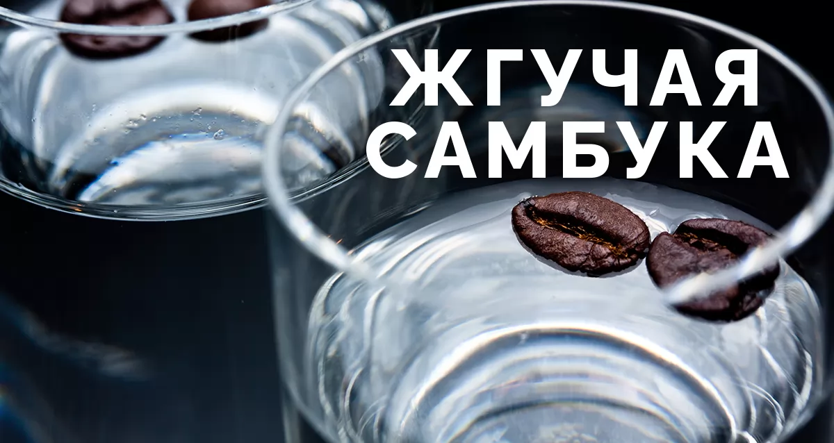 Самбука с молоком. Самбука. Самбука напиток. Самбука цвет. Самбука градусы.