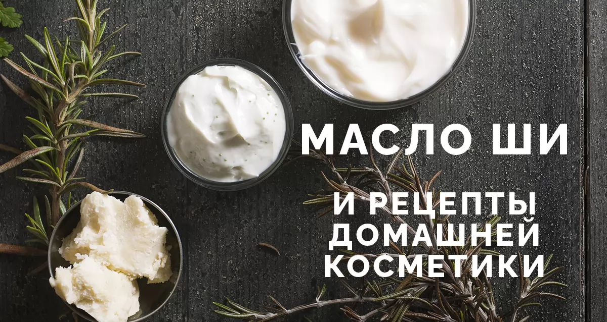 Рецепты с Маслом Ши (Каритэ)