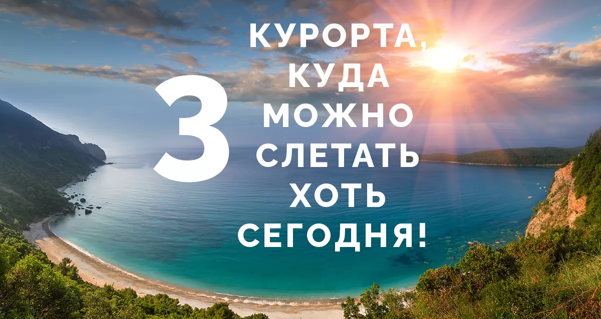 Куда можно слетать на 3 дня. Куда можно слетать. Путешествия куда можно слетать. Куда можно слетать в 2022 году. Название куда можно слететь.